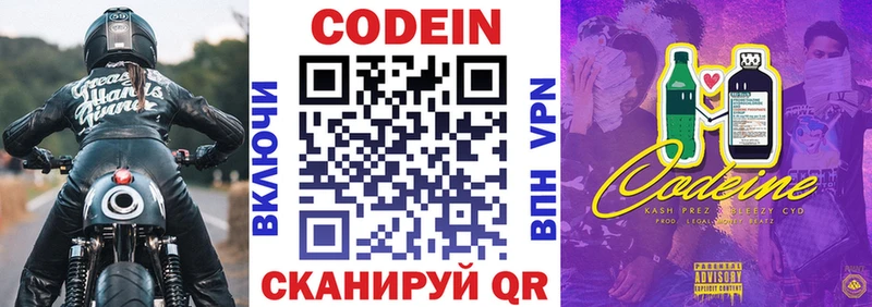 Codein напиток Lean (лин)  Екатеринбург 